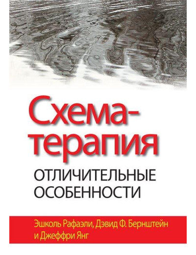 Схема-терапія: відмінні особливості. Ешколь Рафаелі, Девід Ф. Бернштейн, Джеффрі Янг Схема-терапія: відмінні особливості. Ешколь Рафаелі, Девід Ф. Бернштейн, Джеффрі Янг