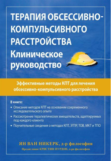 Терапія обсесивно-компульсивного розладу. Клінічне керівництво. Ян ван Нікерк. Терапія обсесивно-компульсивного розладу. Клінічне керівництво. Ян ван Нікерк.