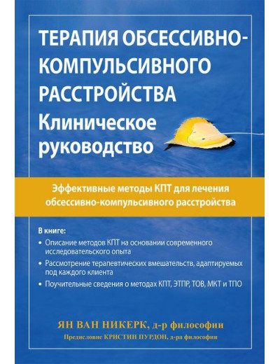 Терапія обсесивно-компульсивного розладу. Клінічне керівництво. Ян ван Нікерк. Терапія обсесивно-компульсивного розладу. Клінічне керівництво. Ян ван Нікерк.
