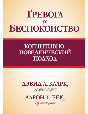 Тривога і занепокоєння. Когнітивно-поведінковий підхід. Девід А Кларк Аарон Т. Бек