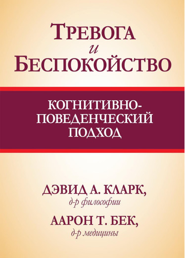 Тривога і занепокоєння. Когнітивно-поведінковий підхід. Девід А Кларк Аарон Т. Бек