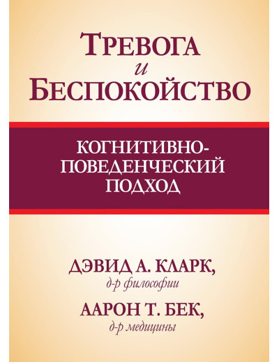 Тривога і занепокоєння. Когнітивно-поведінковий підхід. Девід А Кларк Аарон Т. Бек Тривога і занепокоєння. Когнітивно-поведінковий підхід. Девід А Кларк Аарон Т. Бек