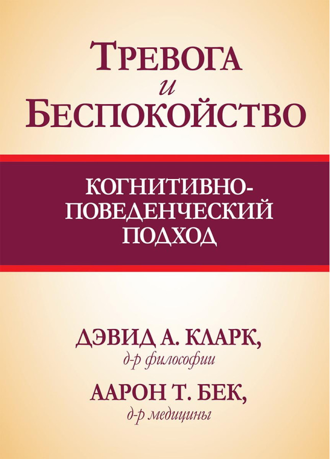 Тривога і занепокоєння. Когнітивно-поведінковий підхід. Девід А Кларк Аарон Т. Бек