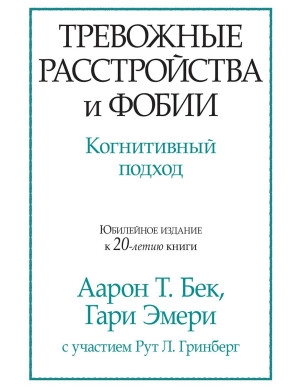 Тривожні розлади та фобії. Когнітивний підхід. Аарон Т. Бек. Гарі Емері.