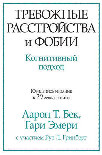 Тривожні розлади та фобії. Когнітивний підхід. Аарон Т. Бек. Гарі Емері.