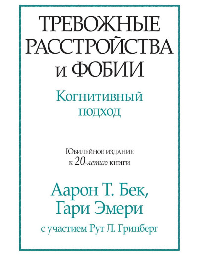 Тривожні розлади та фобії. Когнітивний підхід. Аарон Т. Бек. Гарі Емері. Тривожні розлади та фобії. Когнітивний підхід. Аарон Т. Бек. Гарі Емері.