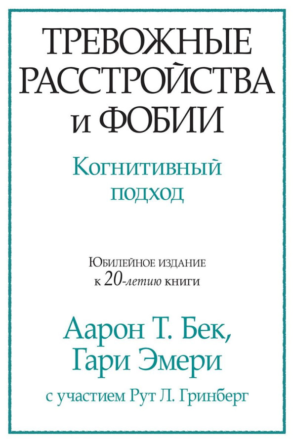 Тривожні розлади та фобії. Когнітивний підхід. Аарон Т. Бек. Гарі Емері.