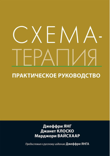 Схема-терапія. Практичне керівництво. Джеффрі Янг Джанет Клоско Марджері Вайсхаар Схема-терапія. Практичне керівництво. Джеффрі Янг Джанет Клоско Марджері Вайсхаар