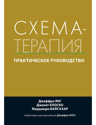 Схема-терапія. Практичне керівництво. Джеффрі Янг Джанет Клоско Марджері Вайсхаар Схема-терапія. Практичне керівництво. Джеффрі Янг Джанет Клоско Марджері Вайсхаар