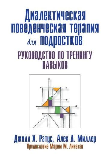 Діагностика поведінкової терапії для підлітків. Підручник з тренінгу навичок. Д.Ратус А. Міллер Діагностика поведінкової терапії для підлітків. Підручник з тренінгу навичок. Д.Ратус А. Міллер