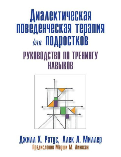 Діагностика поведінкової терапії для підлітків. Підручник з тренінгу навичок. Д.Ратус А. Міллер Діагностика поведінкової терапії для підлітків. Підручник з тренінгу навичок. Д.Ратус А. Міллер