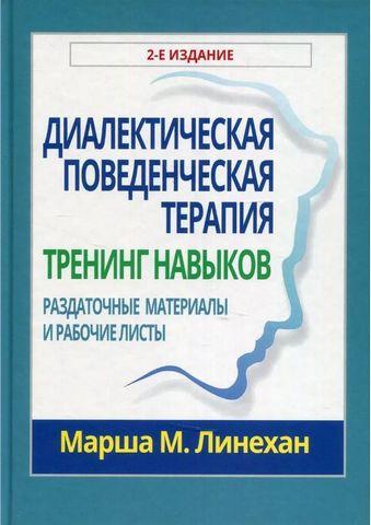 Діалектична поведінкова терапія: тренінг навичок. Роздаткові матеріали та робочі листи. 2-е видання Діалектична поведінкова терапія: тренінг навичок. Роздаткові матеріали та робочі листи. 2-е видання