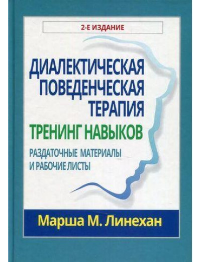 Діалектична поведінкова терапія: тренінг навичок. Роздаткові матеріали та робочі листи. 2-е видання