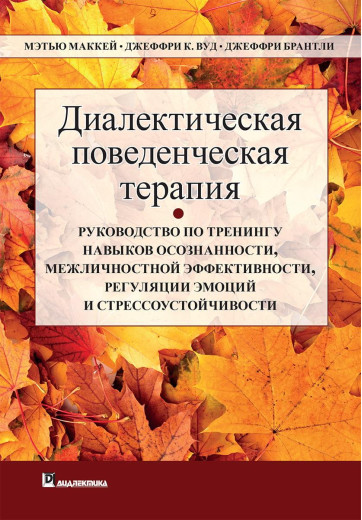 Діагностика поведінкова терапія. Меттью Маккей Джеффри С. Вуд Джеффрі Брентлі. Діагностика поведінкова терапія. Меттью Маккей Джеффри С. Вуд Джеффрі Брентлі.