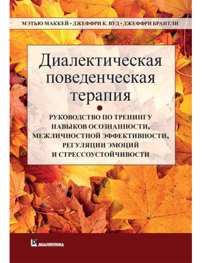 Діагностика поведінкова терапія. Меттью Маккей Джеффри С. Вуд Джеффрі Брентлі. Діагностика поведінкова терапія. Меттью Маккей Джеффри С. Вуд Джеффрі Брентлі.