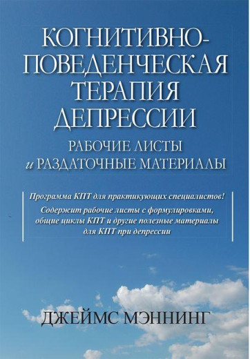 Когнітивно-поведінкова терапія депресії. Робочі листи та роздаткові матеріали. Когнітивно-поведінкова терапія депресії. Робочі листи та роздаткові матеріали.