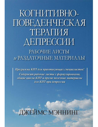 Когнітивно-поведінкова терапія депресії. Робочі листи та роздаткові матеріали. Когнітивно-поведінкова терапія депресії. Робочі листи та роздаткові матеріали.