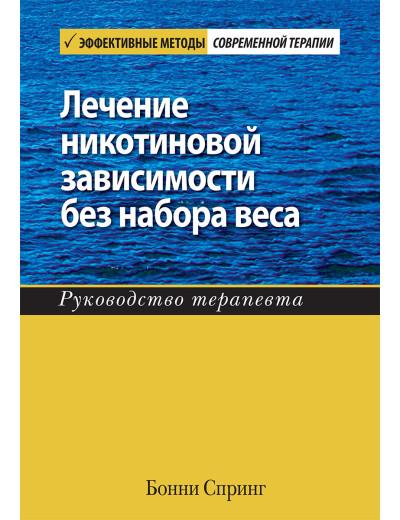 Лікування нікотинової залежності без вагання. Підручник з терапевтики. Бонни Спринг. Лікування нікотинової залежності без вагання. Підручник з терапевтики. Бонни Спринг.