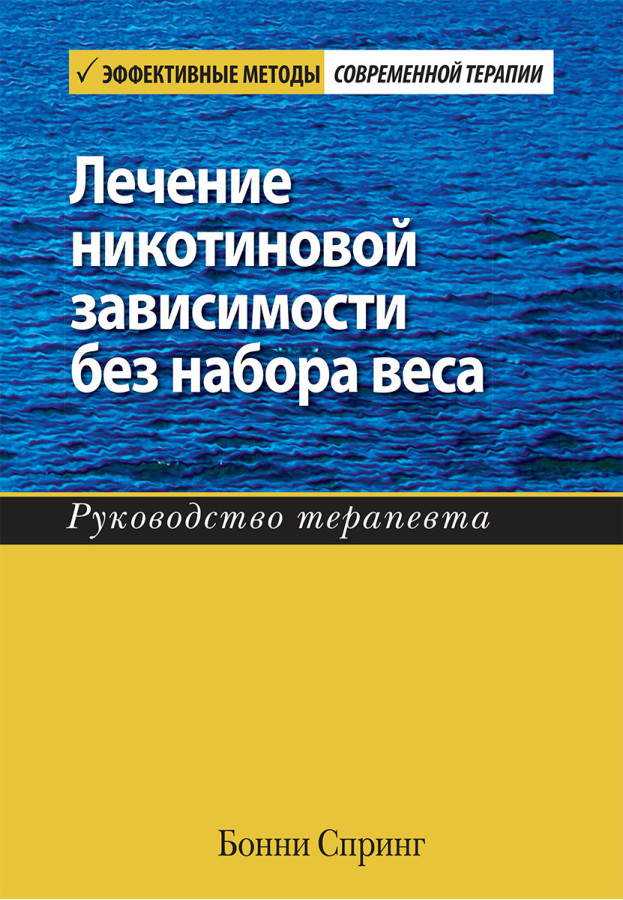 Лікування нікотинової залежності без вагання. Підручник з терапевтики. Бонни Спринг.