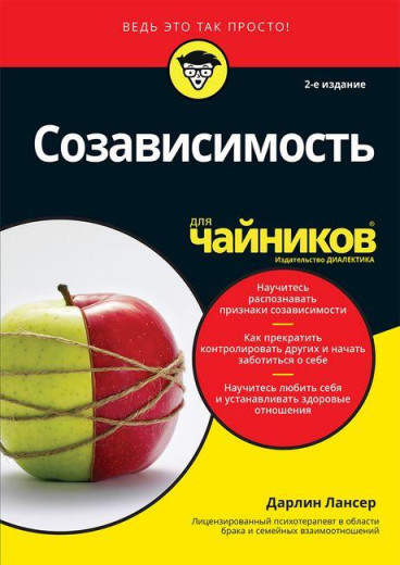 Співзалежність для чайників. 2-е видання. Дарлін Лансер.
