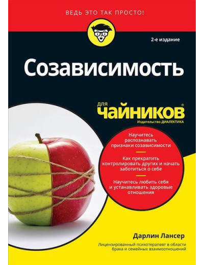 Співзалежність для чайників. 2-е видання. Дарлін Лансер. Співзалежність для чайників. 2-е видання. Дарлін Лансер.