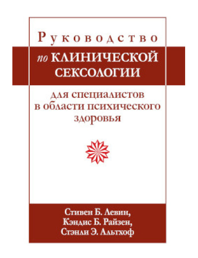 Підручник з клінічної сексології для фахівців у галузі психічного здоров’я. З Левін, К. Райзен. Підручник з клінічної сексології для фахівців у галузі психічного здоров’я. З Левін, К. Райзен.