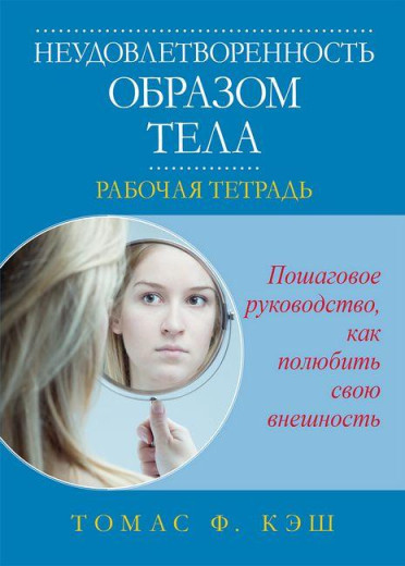 Незадоволеність формою тіла. Робоча тетрадь. Томас Ф. Кеш. Незадоволеність формою тіла. Робоча тетрадь. Томас Ф. Кеш.