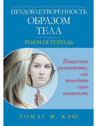 Незадоволеність формою тіла. Робоча тетрадь. Томас Ф. Кеш. Незадоволеність формою тіла. Робоча тетрадь. Томас Ф. Кеш.