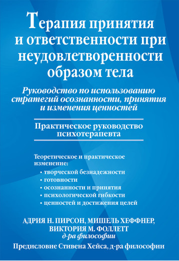 Терапія прийняття і відповідальності за незадоволення тілом. Адрія Пірсон. Терапія прийняття і відповідальності за незадоволення тілом. Адрія Пірсон.