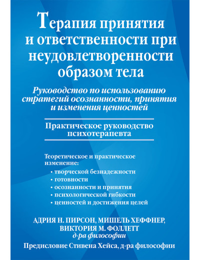 Терапія прийняття і відповідальності за незадоволення тілом. Адрія Пірсон. Терапія прийняття і відповідальності за незадоволення тілом. Адрія Пірсон.