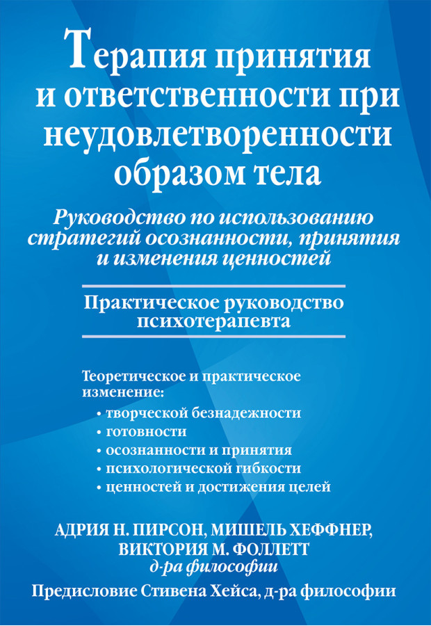 Терапія прийняття і відповідальності за незадоволення тілом. Адрія Пірсон.