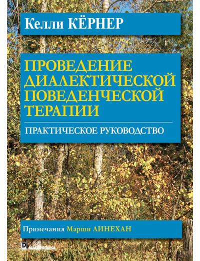 Проведення діалектичної поведінкової терапії. Практичний посібник. Келлі Кернер. Проведення діалектичної поведінкової терапії. Практичний посібник. Келлі Кернер.