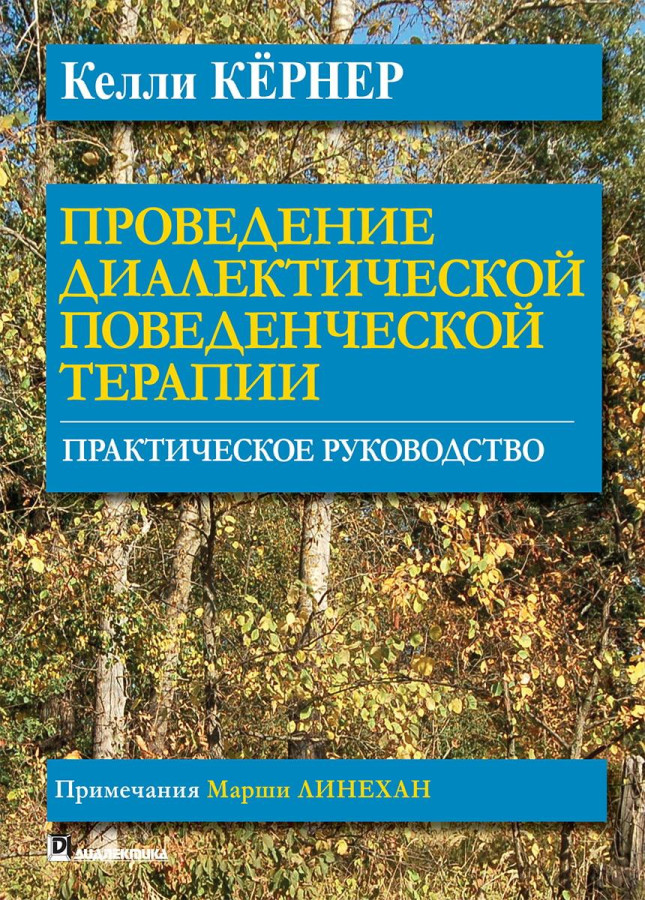 Проведення діалектичної поведінкової терапії. Практичний посібник. Келлі Кернер.
