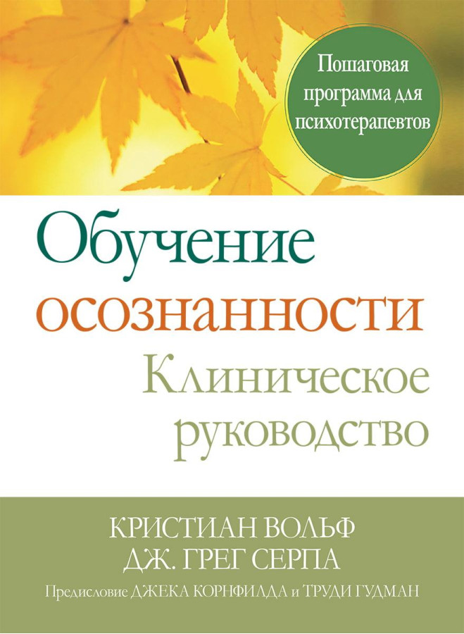 Навчання усвідомленості. Клінічне керівництво. Покрокова програма для психотерапевтів. До Вольф Дж. Серпа.