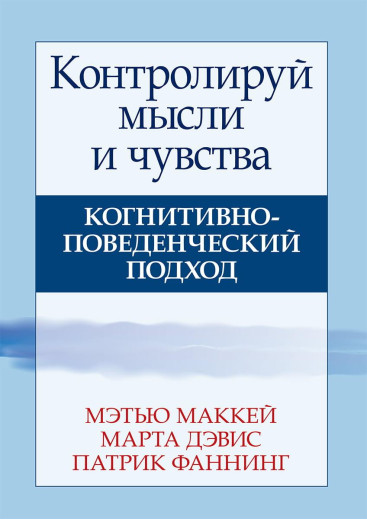 Контролюй думки та почуття. Когнітивно-поведінковий підхід. Пензлі Маккей Марта Девіс Патрік Фанінг. Контролюй думки та почуття. Когнітивно-поведінковий підхід. Пензлі Маккей Марта Девіс Патрік Фанінг.