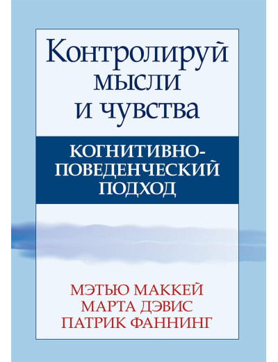 Контролюй думки та почуття. Когнітивно-поведінковий підхід. Пензлі Маккей Марта Девіс Патрік Фанінг. Контролюй думки та почуття. Когнітивно-поведінковий підхід. Пензлі Маккей Марта Девіс Патрік Фанінг.