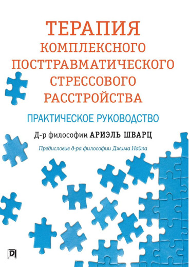 Терапія комплексного посттравматичного стресового розладу. Практичний посібник. Аріель Шварц. Терапія комплексного посттравматичного стресового розладу. Практичний посібник. Аріель Шварц.