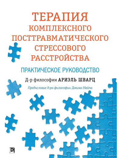 Терапія комплексного посттравматичного стресового розладу. Практичний посібник. Аріель Шварц. Терапія комплексного посттравматичного стресового розладу. Практичний посібник. Аріель Шварц.
