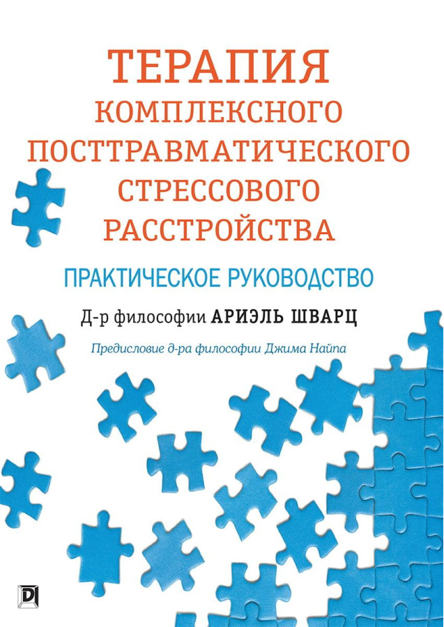 Терапія комплексного посттравматичного стресового розладу. Практичний посібник. Аріель Шварц.