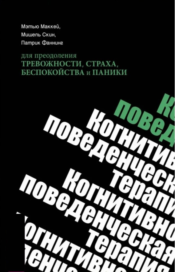 Когнітивно-поведінкова терапія для подолання тривожності, страху, занепокоєння й паніки. (м'яг. палітурка)