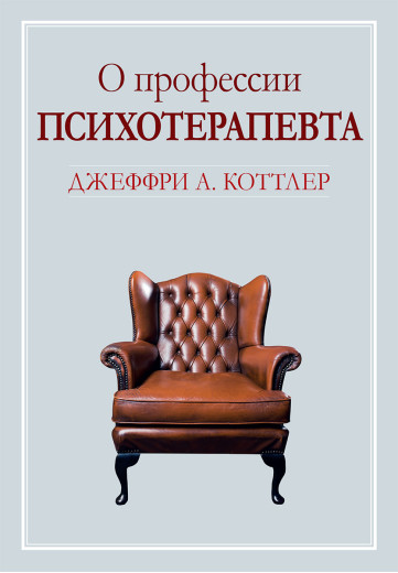 Про професію психотерапевта. Джеффрі А. Коттлер Про професію психотерапевта. Джеффрі А. Коттлер