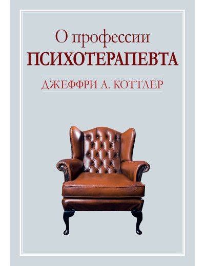 Про професію психотерапевта. Джеффрі А. Коттлер Про професію психотерапевта. Джеффрі А. Коттлер