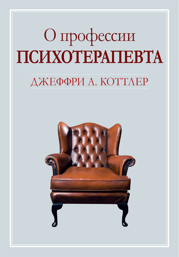 Про професію психотерапевта. Джеффрі А. Коттлер