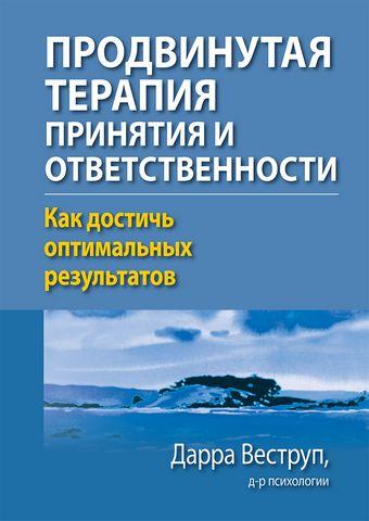 Просунута терапія прийняття та відповідальності. Як досягти оптимальних результатів. Дарра Веструп Просунута терапія прийняття та відповідальності. Як досягти оптимальних результатів. Дарра Веструп