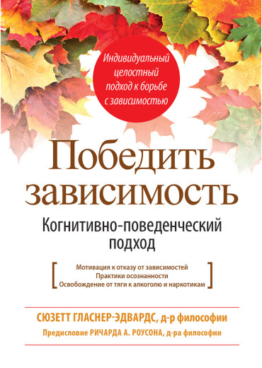 Перемогти залежність. Когнітивно-поведінковий підхід. Сюзетт Гласнер-Едвардс Перемогти залежність. Когнітивно-поведінковий підхід. Сюзетт Гласнер-Едвардс