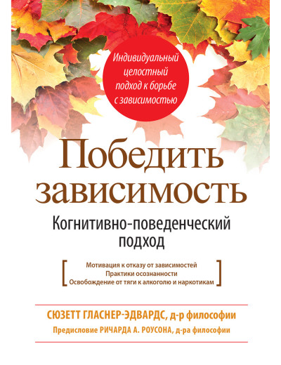 Перемогти залежність. Когнітивно-поведінковий підхід. Сюзетт Гласнер-Едвардс Перемогти залежність. Когнітивно-поведінковий підхід. Сюзетт Гласнер-Едвардс
