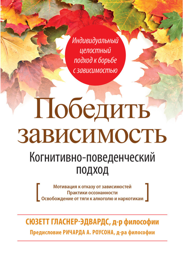 Перемогти залежність. Когнітивно-поведінковий підхід. Сюзетт Гласнер-Едвардс
