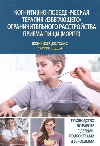 Когнітивно-почата терапія, що рятується/ Обмежений розлад прийому їжі (ІОРП). Дженніфер Дж. Когнітивно-почата терапія, що рятується/ Обмежений розлад прийому їжі (ІОРП). Дженніфер Дж.