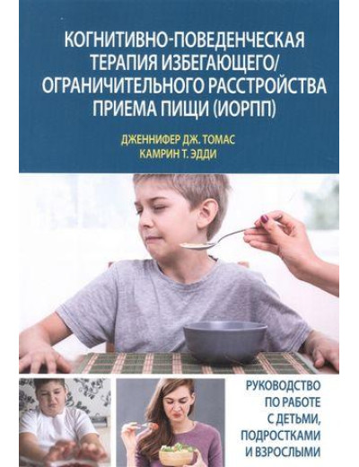 Когнітивно-почата терапія, що рятується/ Обмежений розлад прийому їжі (ІОРП). Дженніфер Дж. Когнітивно-почата терапія, що рятується/ Обмежений розлад прийому їжі (ІОРП). Дженніфер Дж.