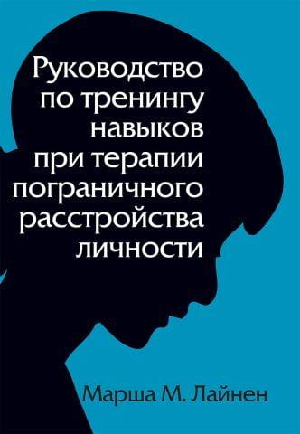 Посібник із тренінгу навичок під час терапії прикордонного розладу особистості. Марша М. Лайнен Посібник із тренінгу навичок під час терапії прикордонного розладу особистості. Марша М. Лайнен